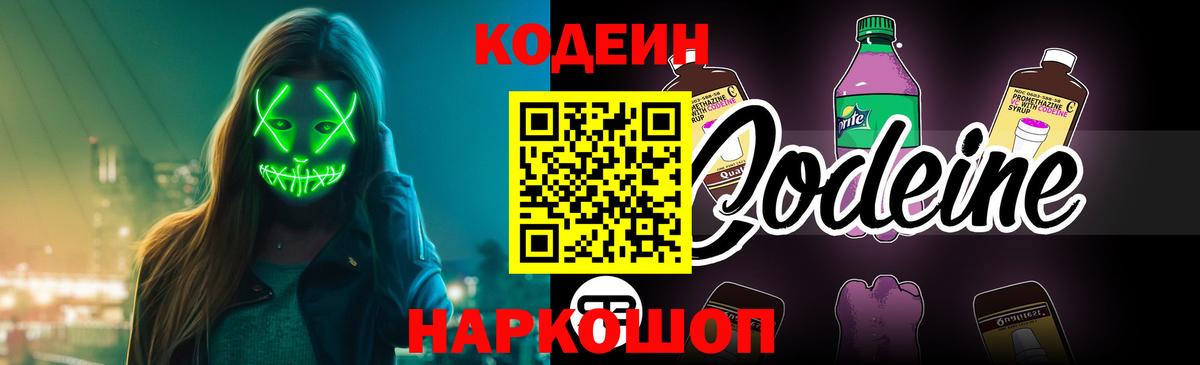 Саров  Codein Purple Drank  Вход с VPN  Codein напиток Lean (лин) 